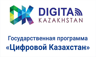 Цифровой Казахстан